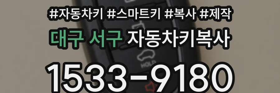 대구 서구 자동차키복사