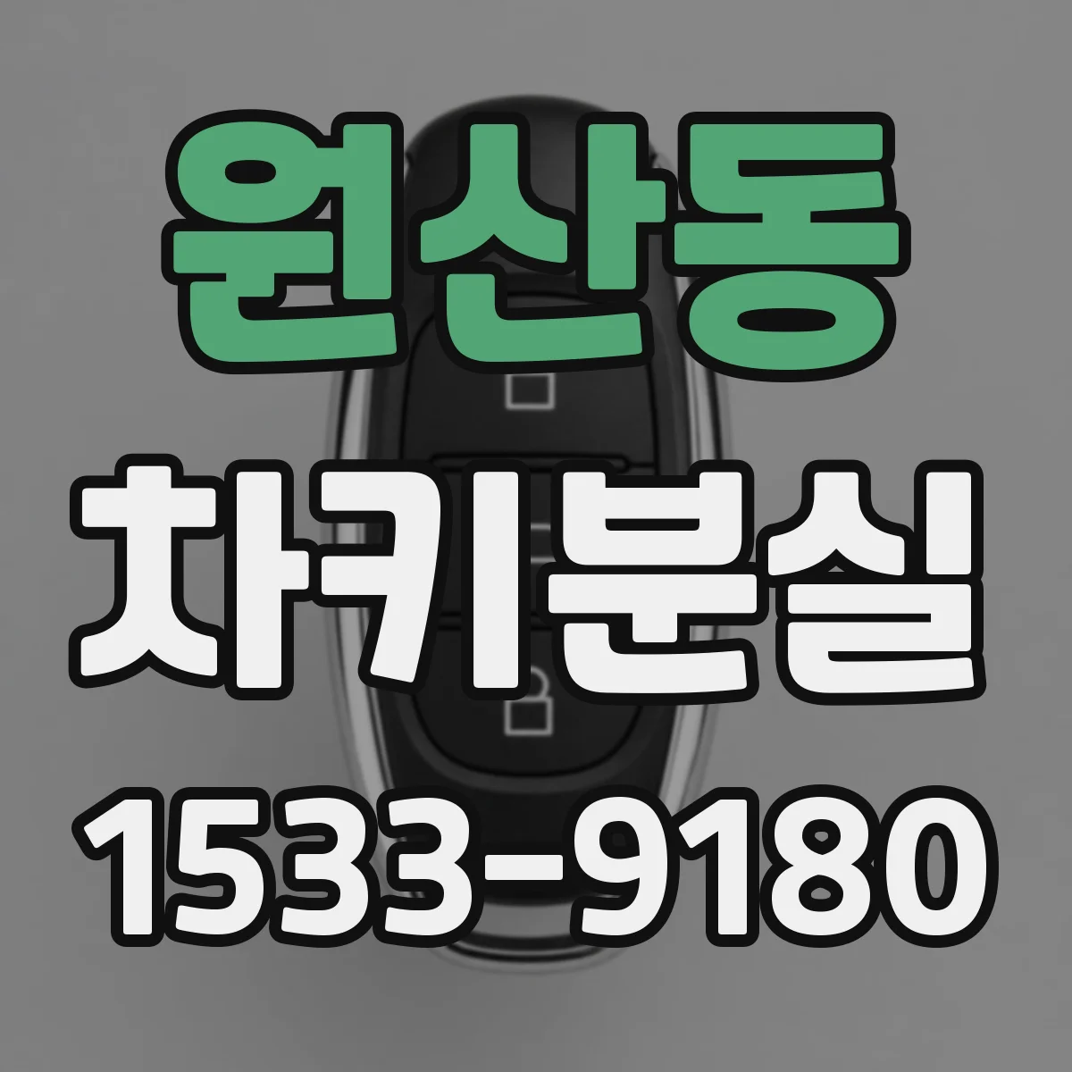 원산동 차키분실