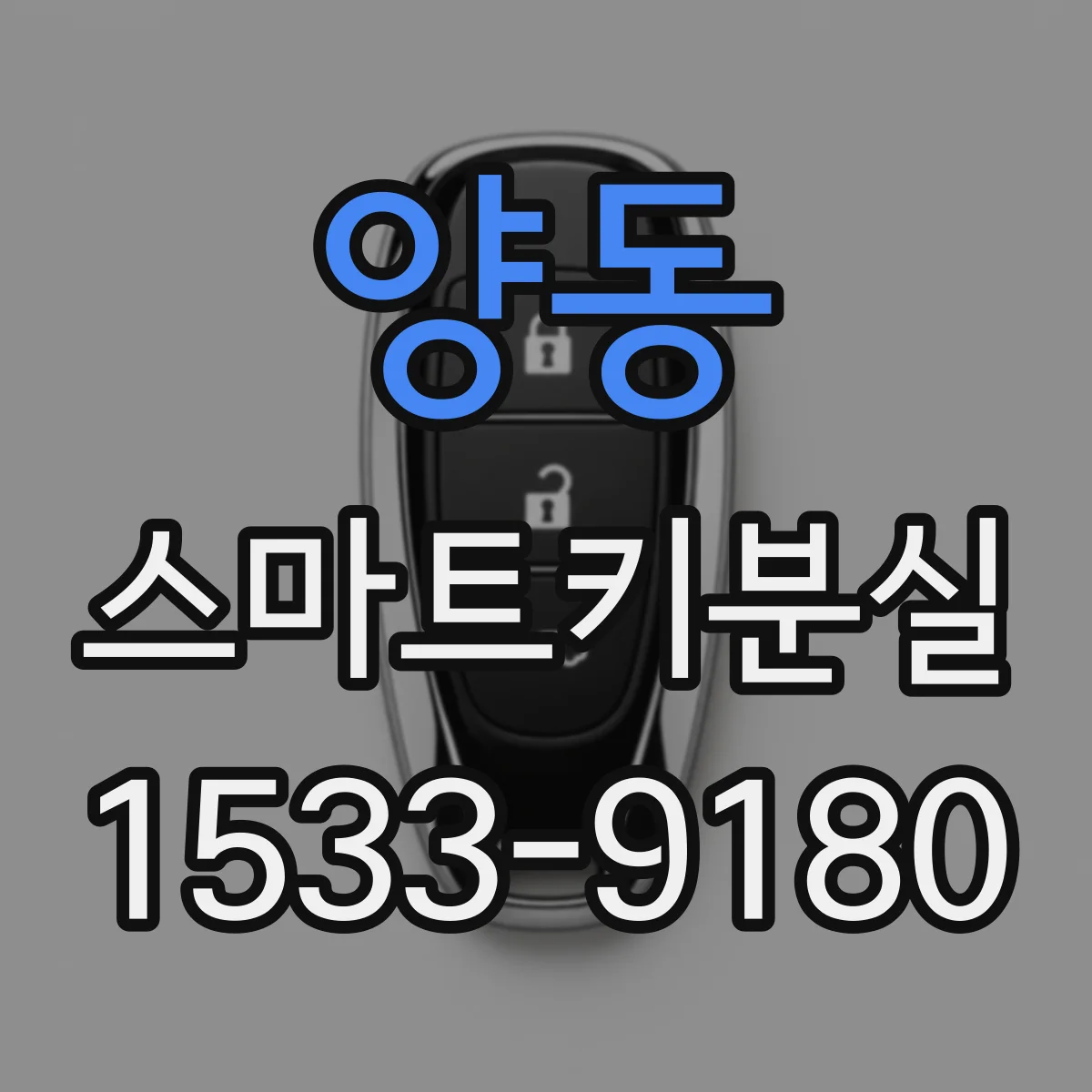 양동 스마트키분실