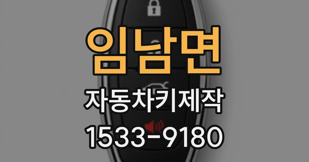 임남면 자동차키제작