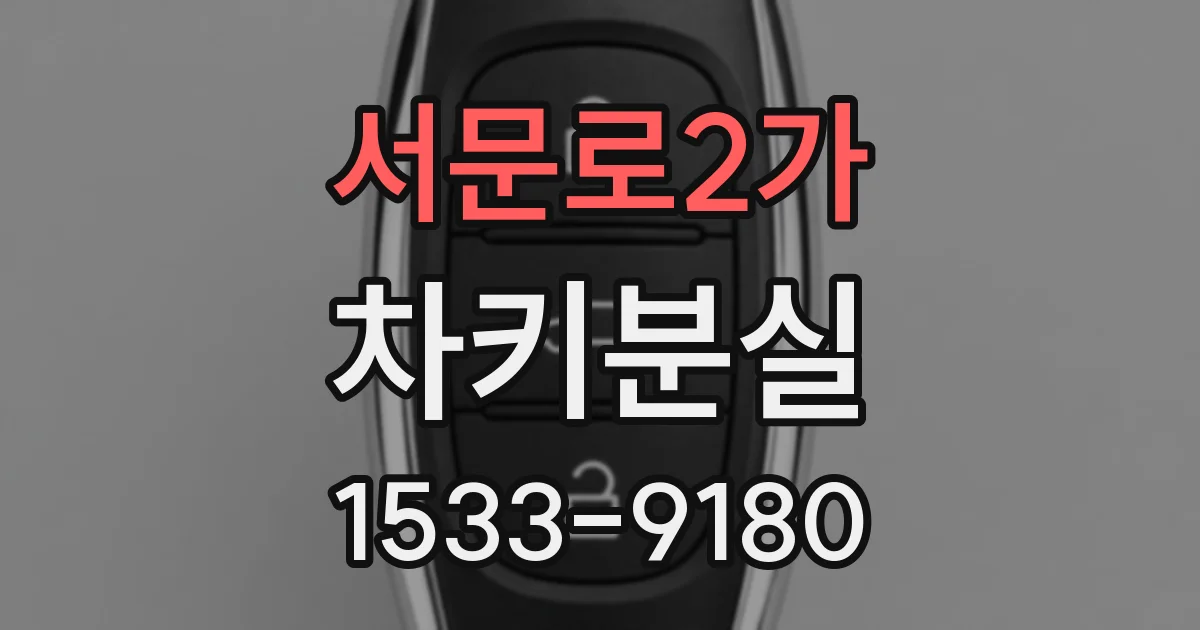 서문로2가 차키분실