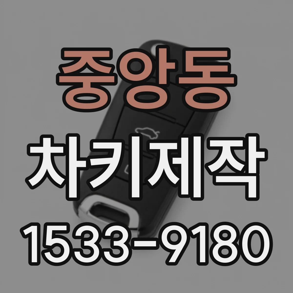 중앙동 차키제작