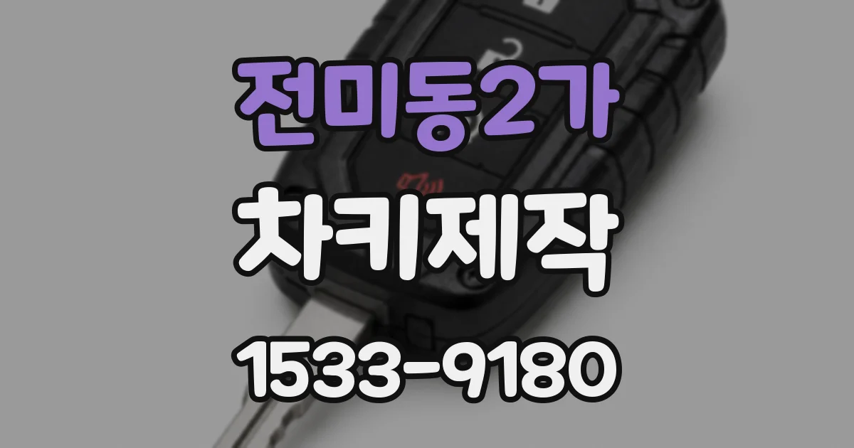전미동2가 차키제작