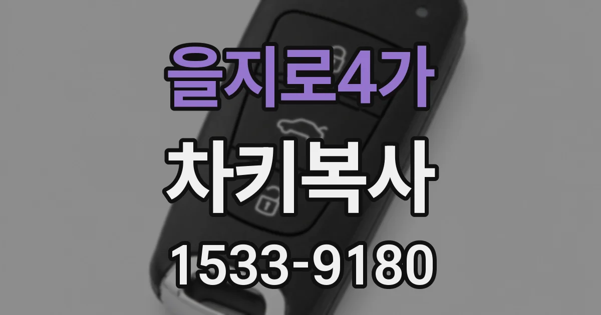 을지로4가 차키복사
