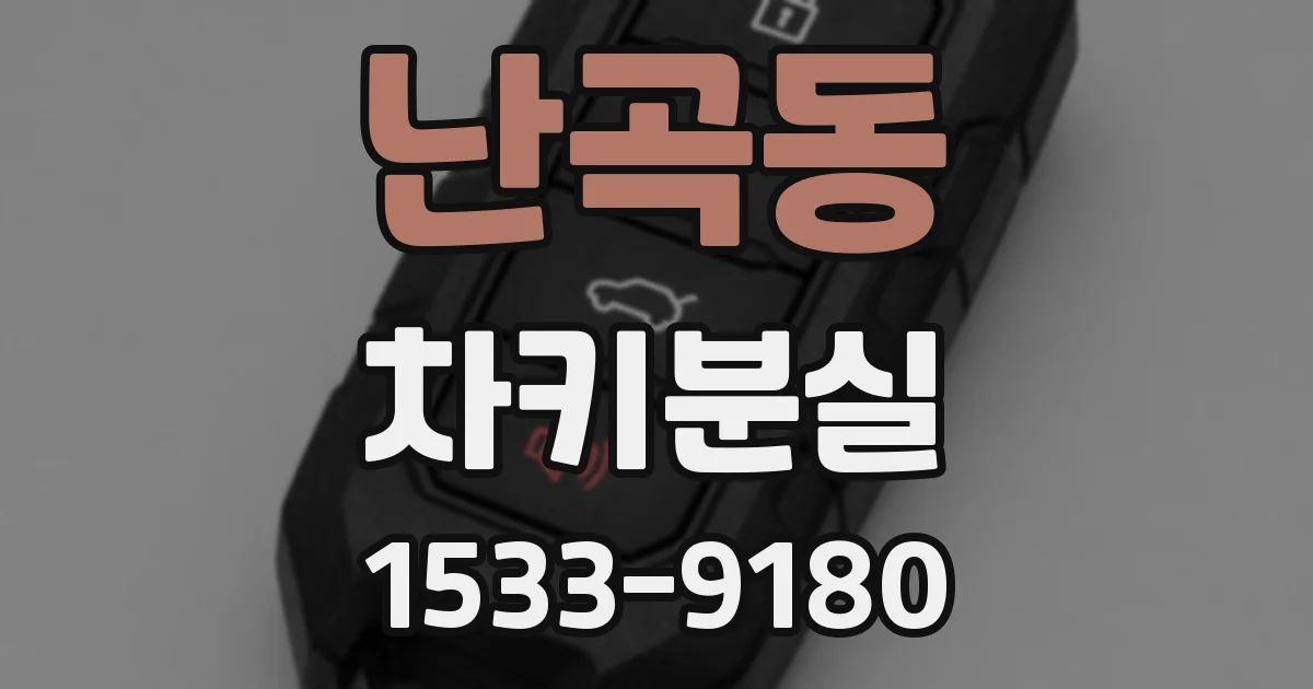 난곡동 차키분실