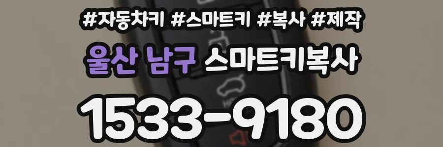 울산 남구 스마트키복사