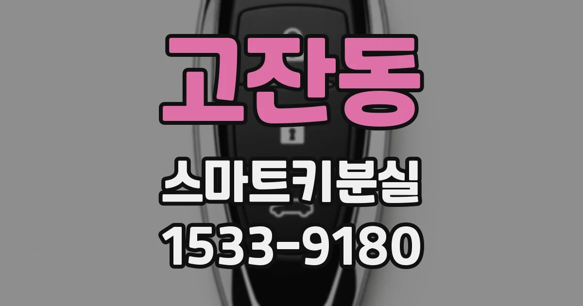 고잔동 스마트키분실
