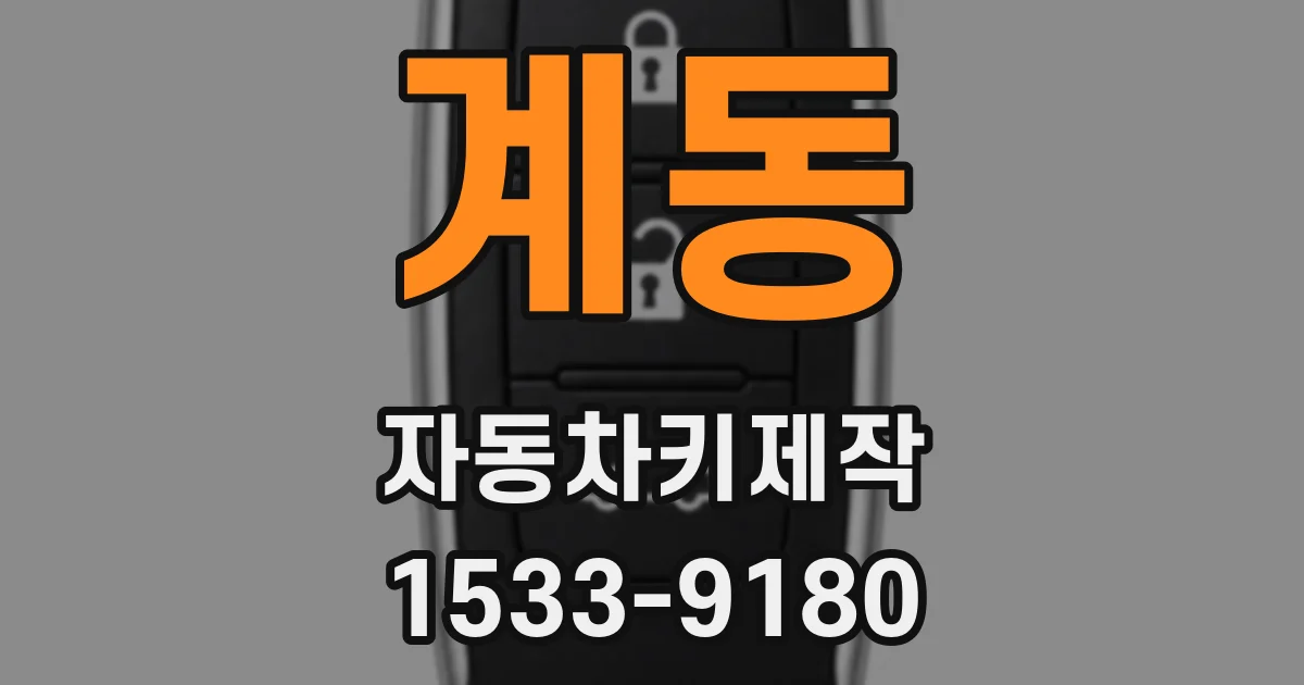 계동 자동차키제작