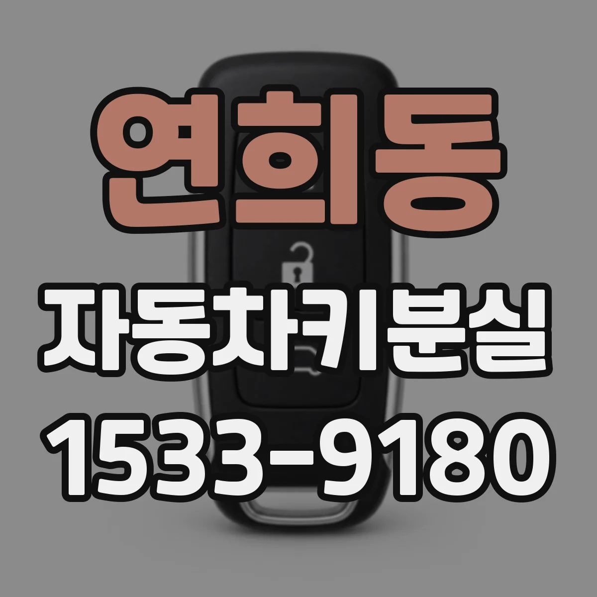 연희동 자동차키분실