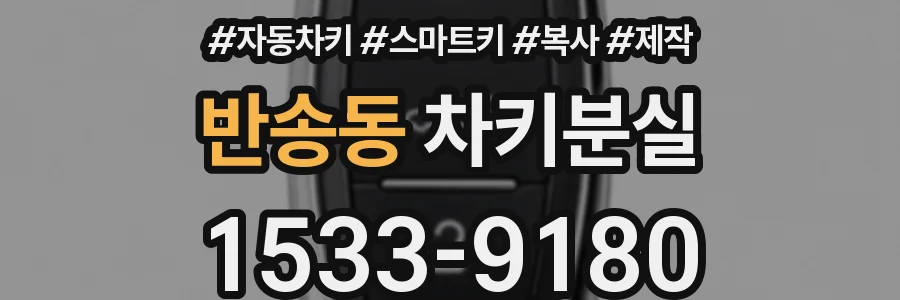 반송동 차키분실