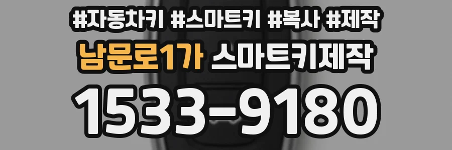 남문로1가 스마트키제작