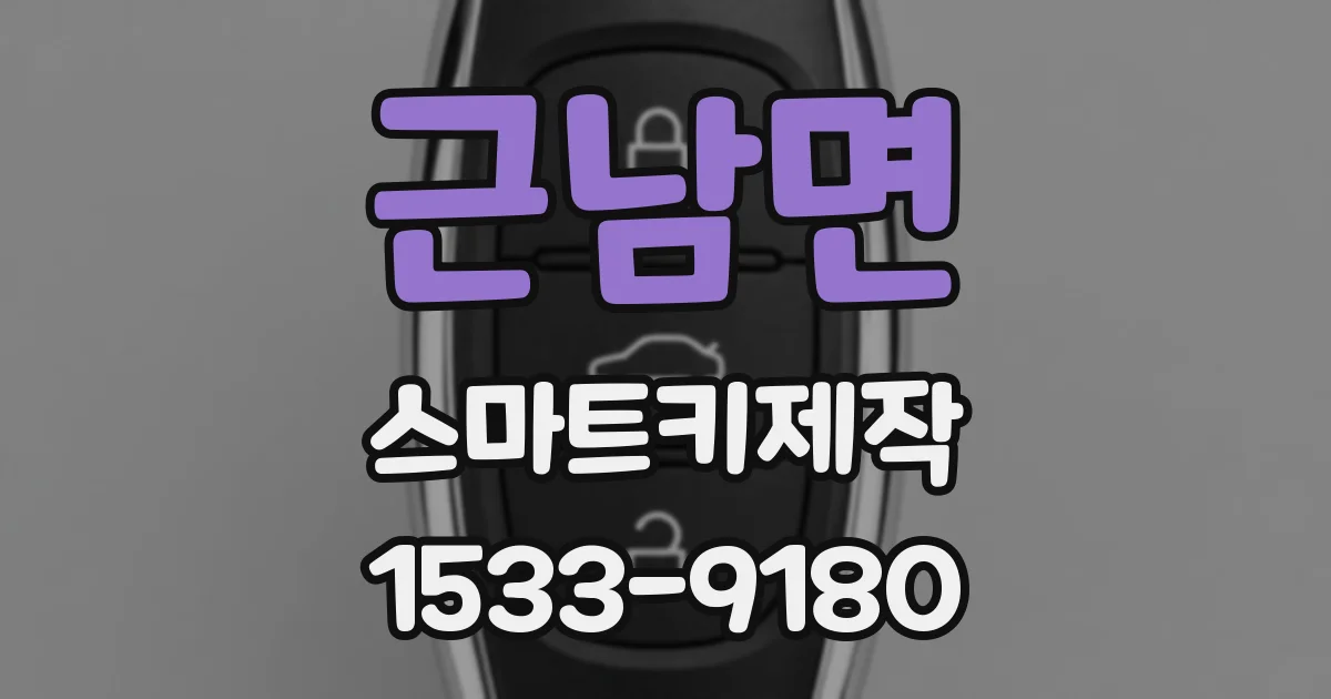 근남면 스마트키제작