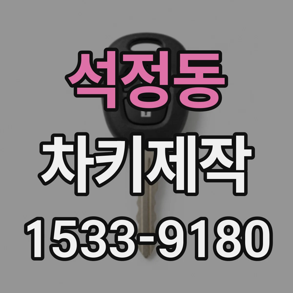 석정동 차키제작
