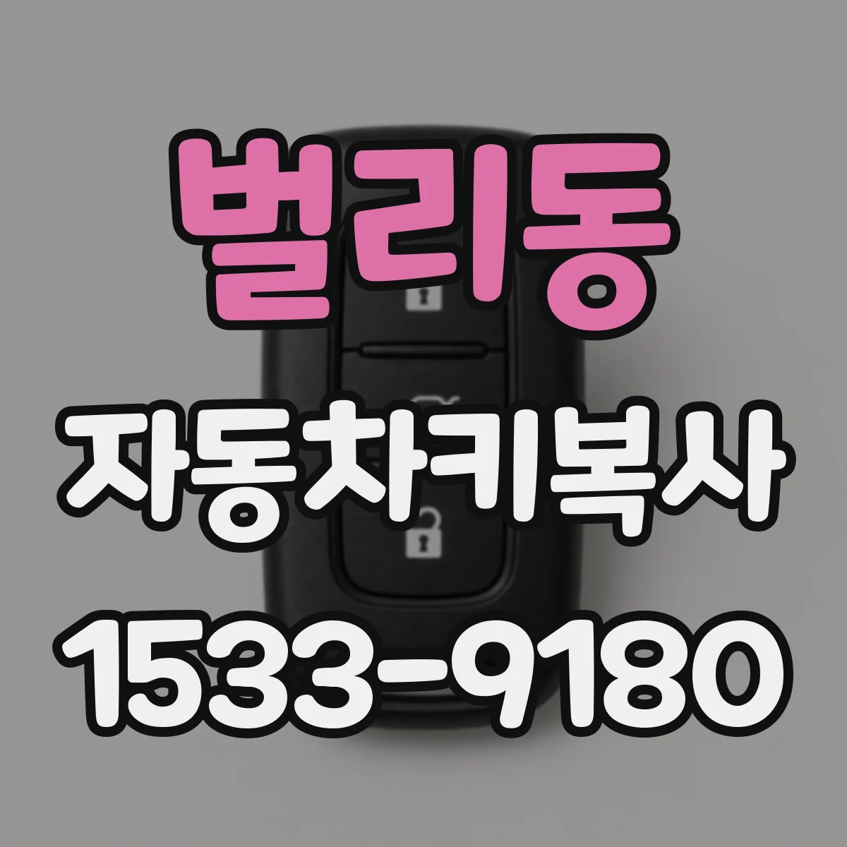 벌리동 자동차키복사