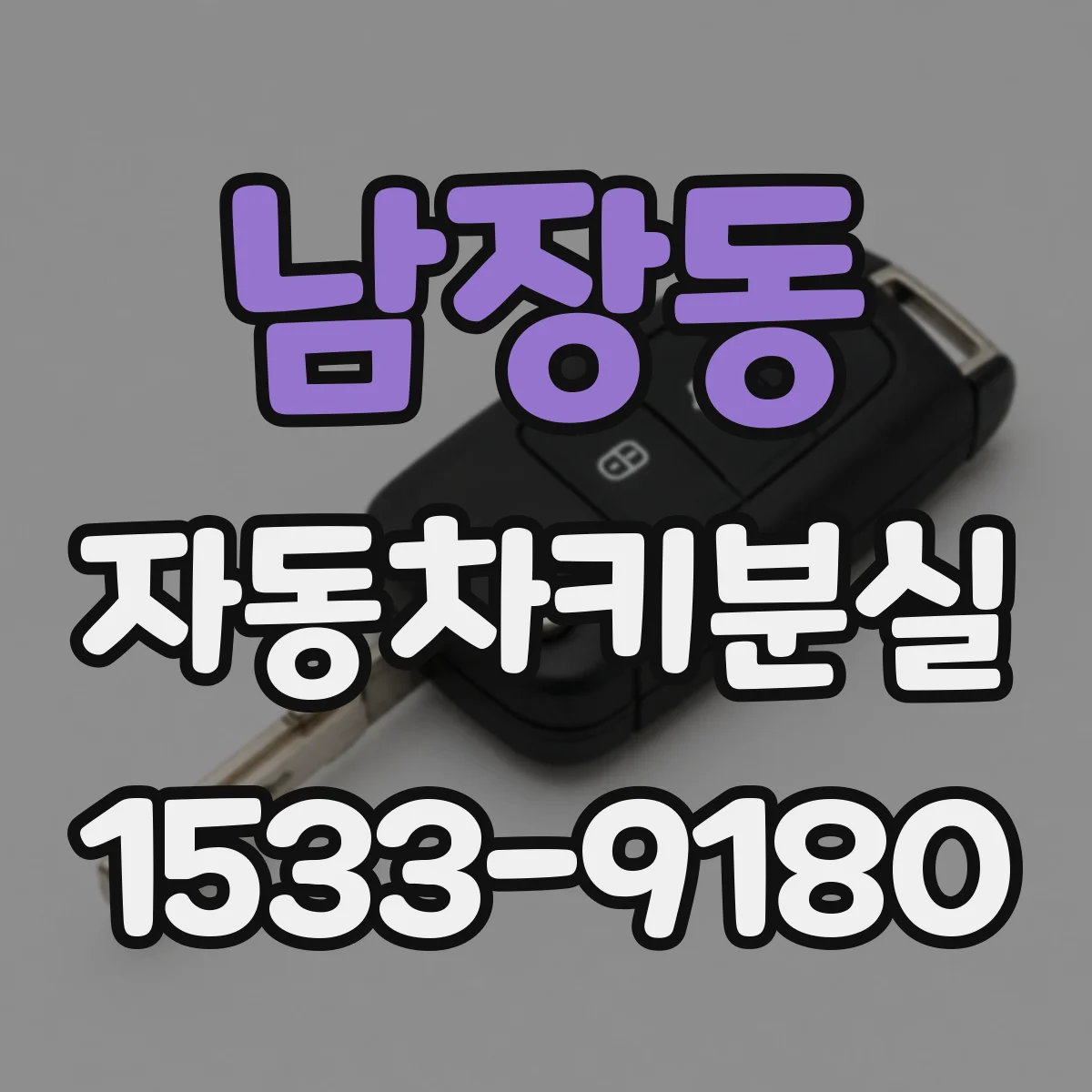 남장동 자동차키분실
