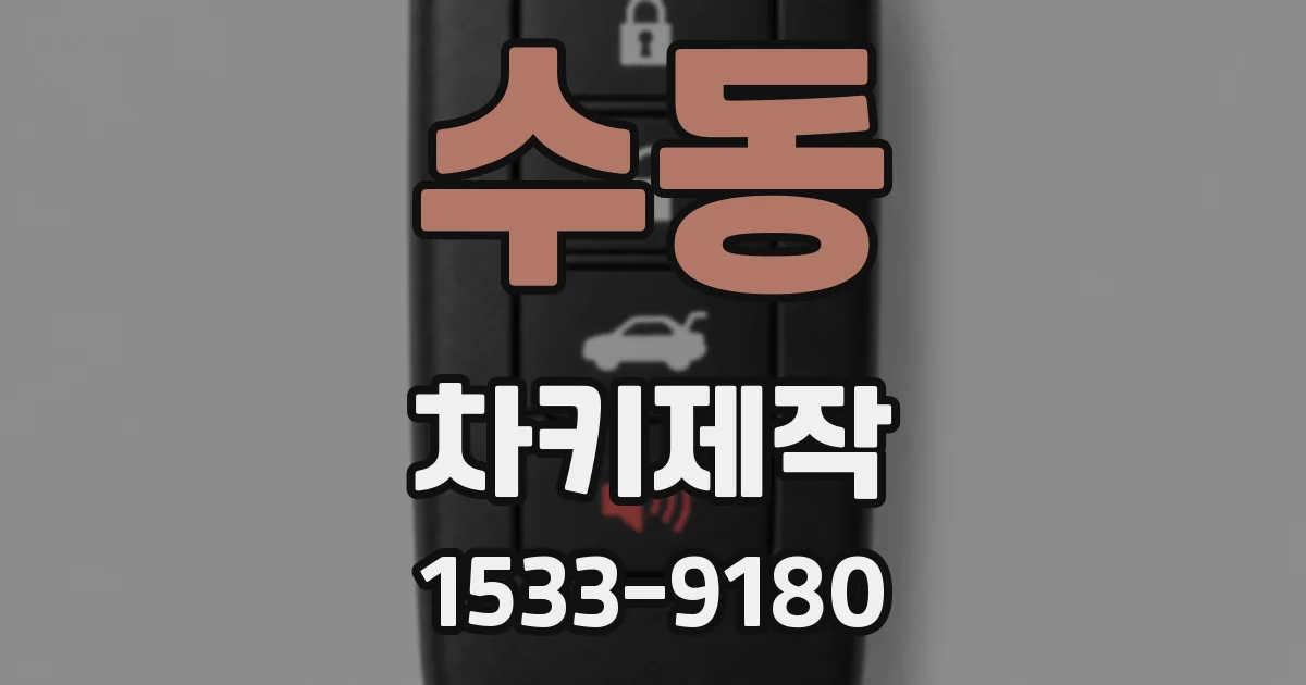 수동 차키제작