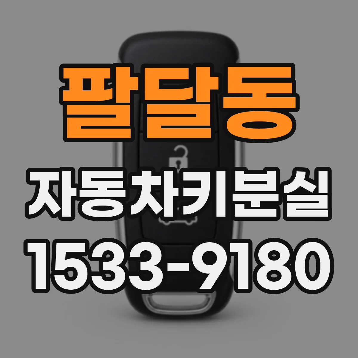 팔달동 자동차키분실