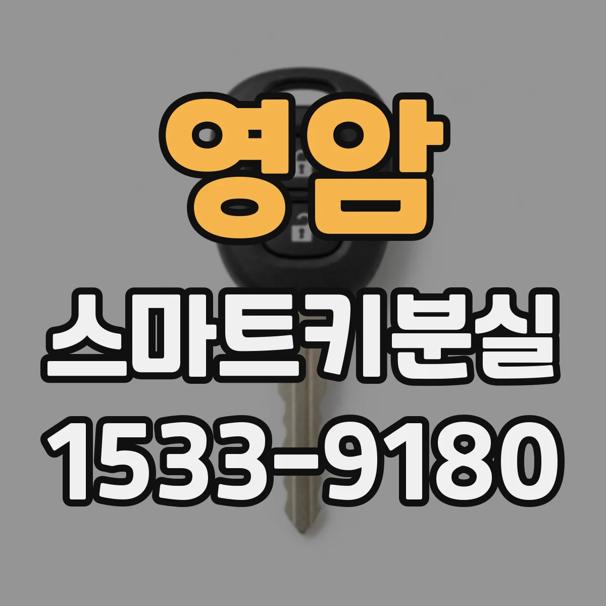 영암 스마트키분실