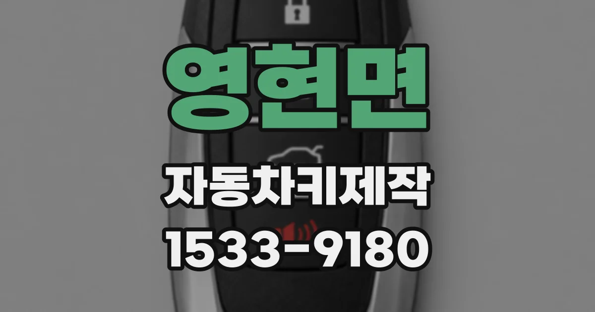 영현면 자동차키제작