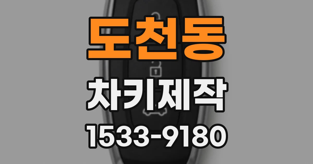 도천동 차키제작