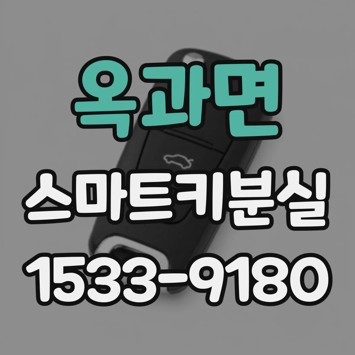 옥과면 스마트키분실