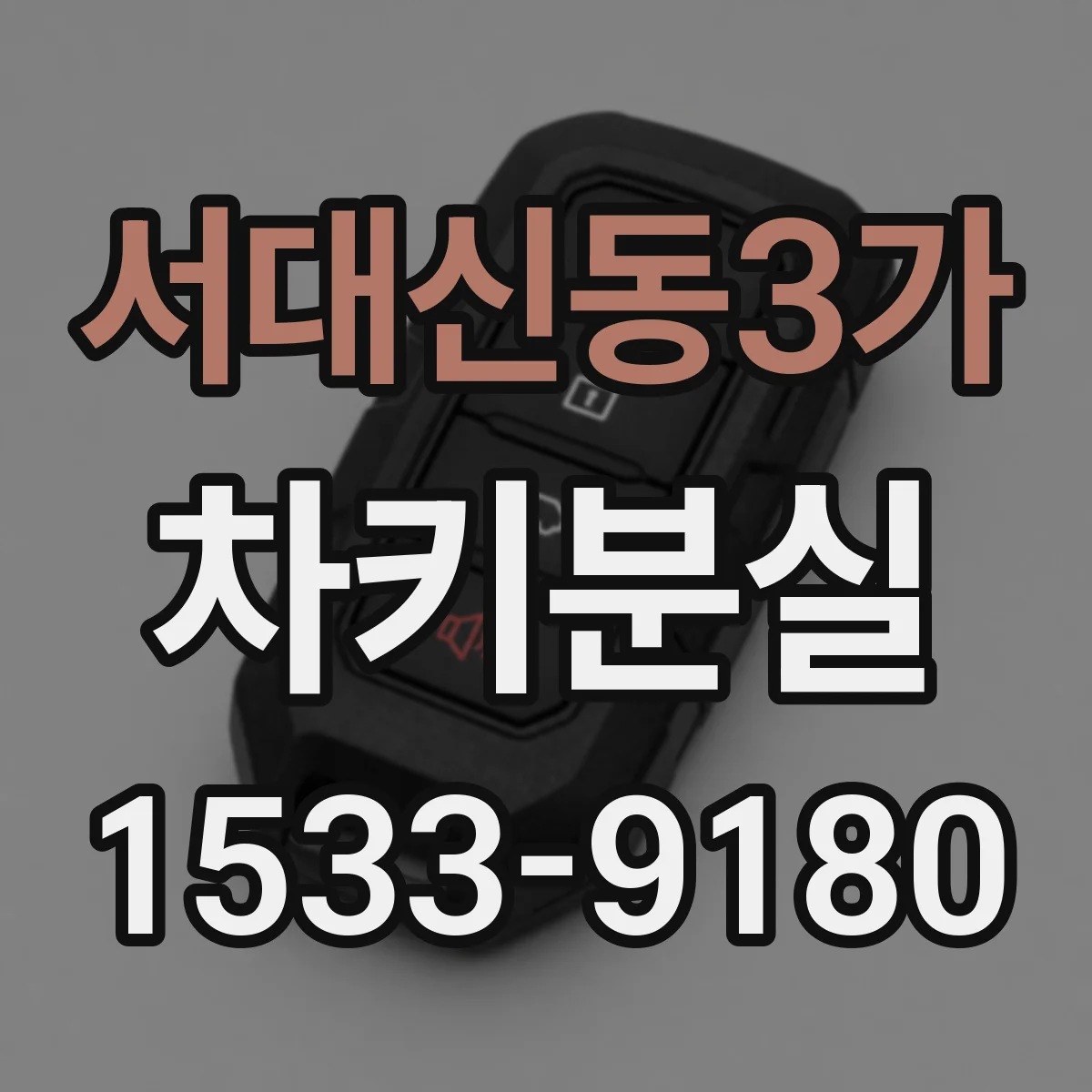 서대신동3가 차키분실