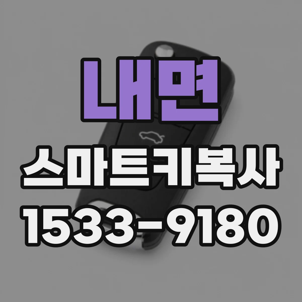 내면 스마트키복사