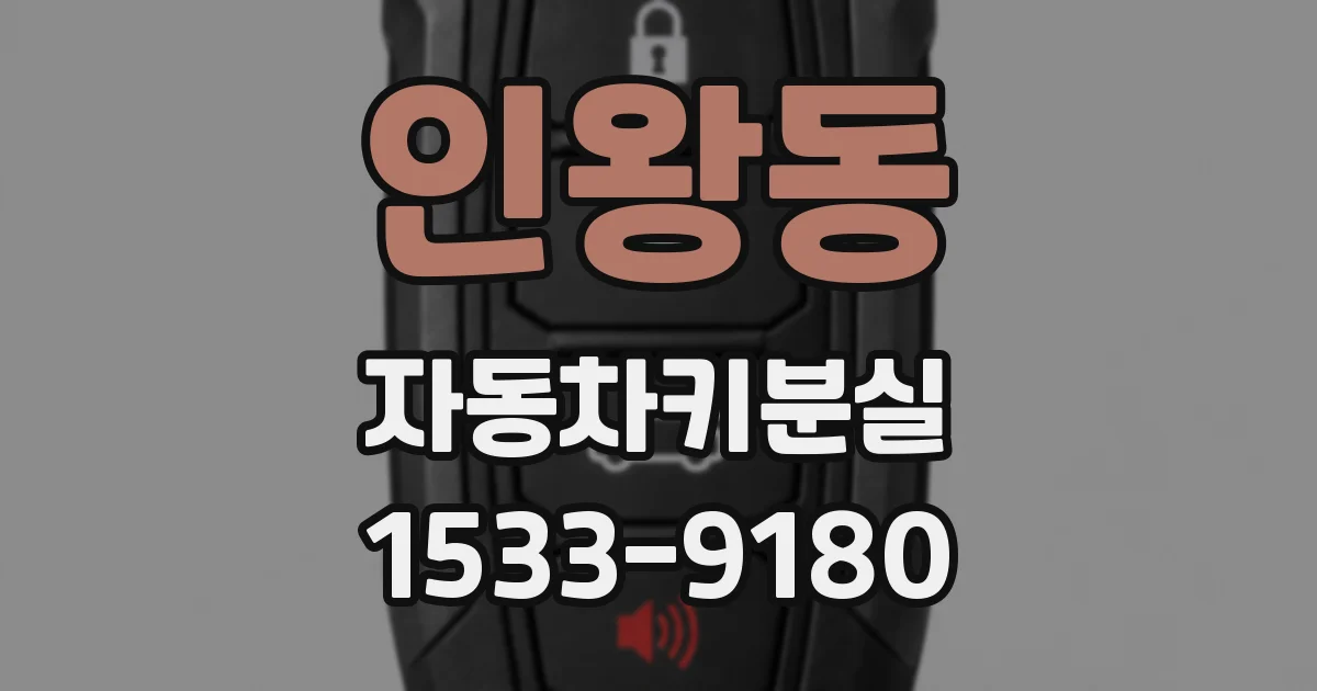 인왕동 자동차키분실