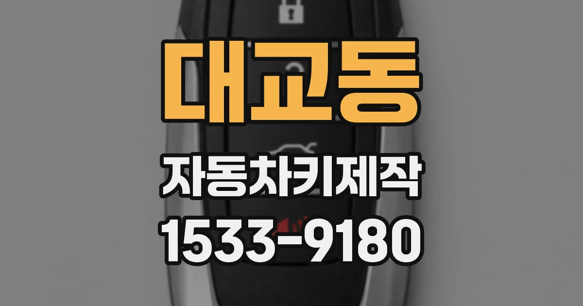 대교동 자동차키제작