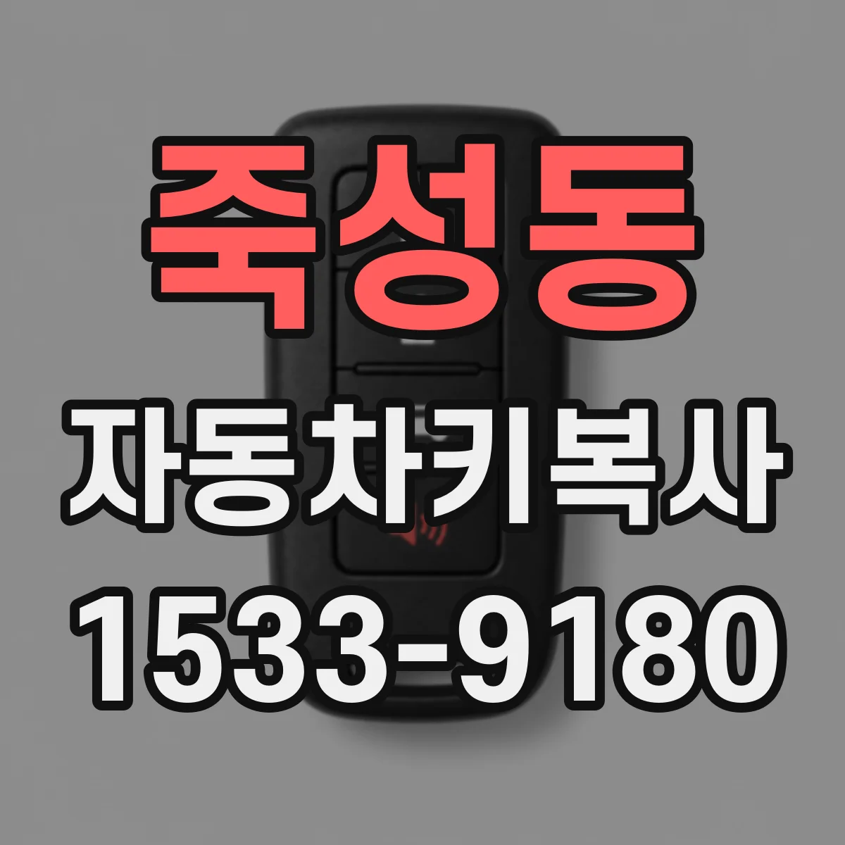 죽성동 자동차키복사