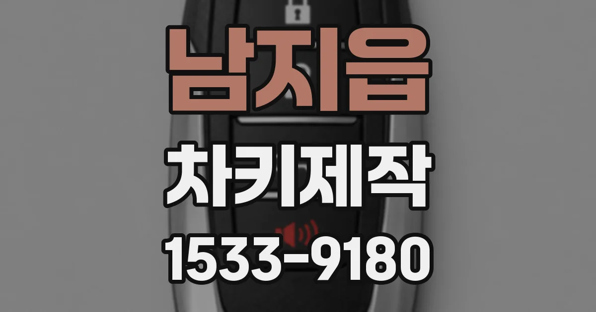 남지읍 차키제작