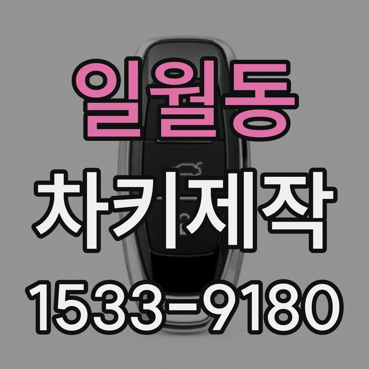 일월동 차키제작