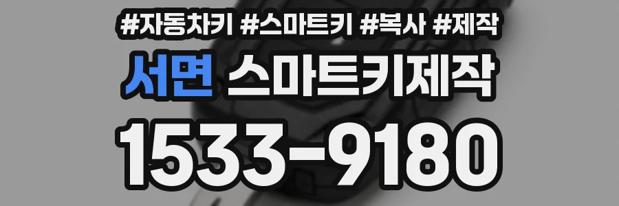 서면 스마트키제작