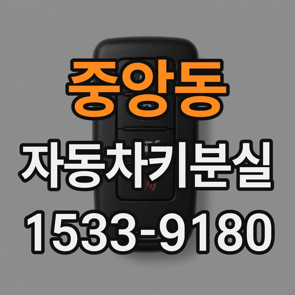 중앙동 자동차키분실