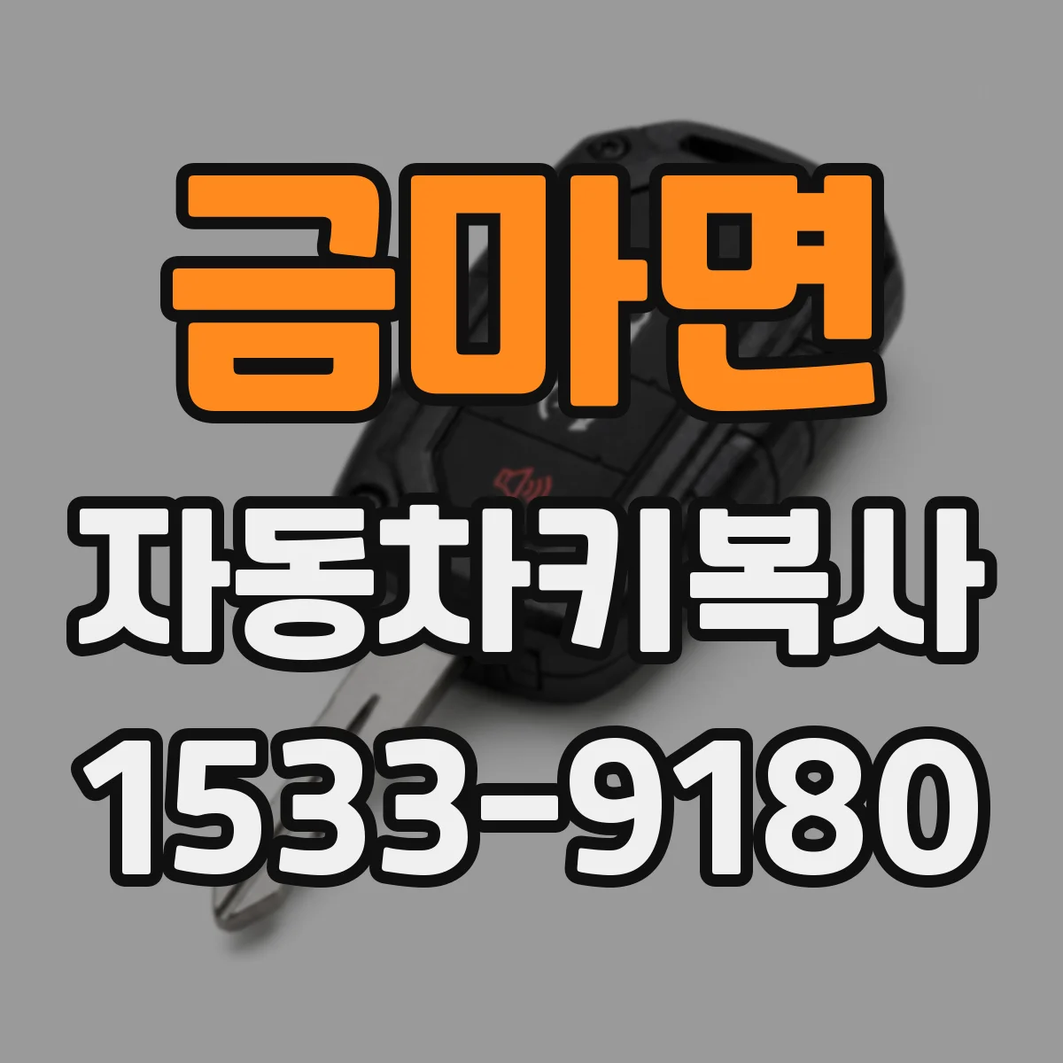 금마면 자동차키복사
