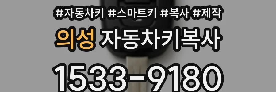 의성 자동차키복사