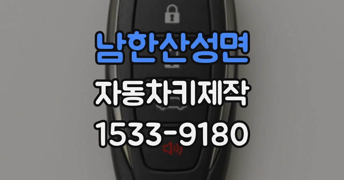 남한산성면 자동차키제작