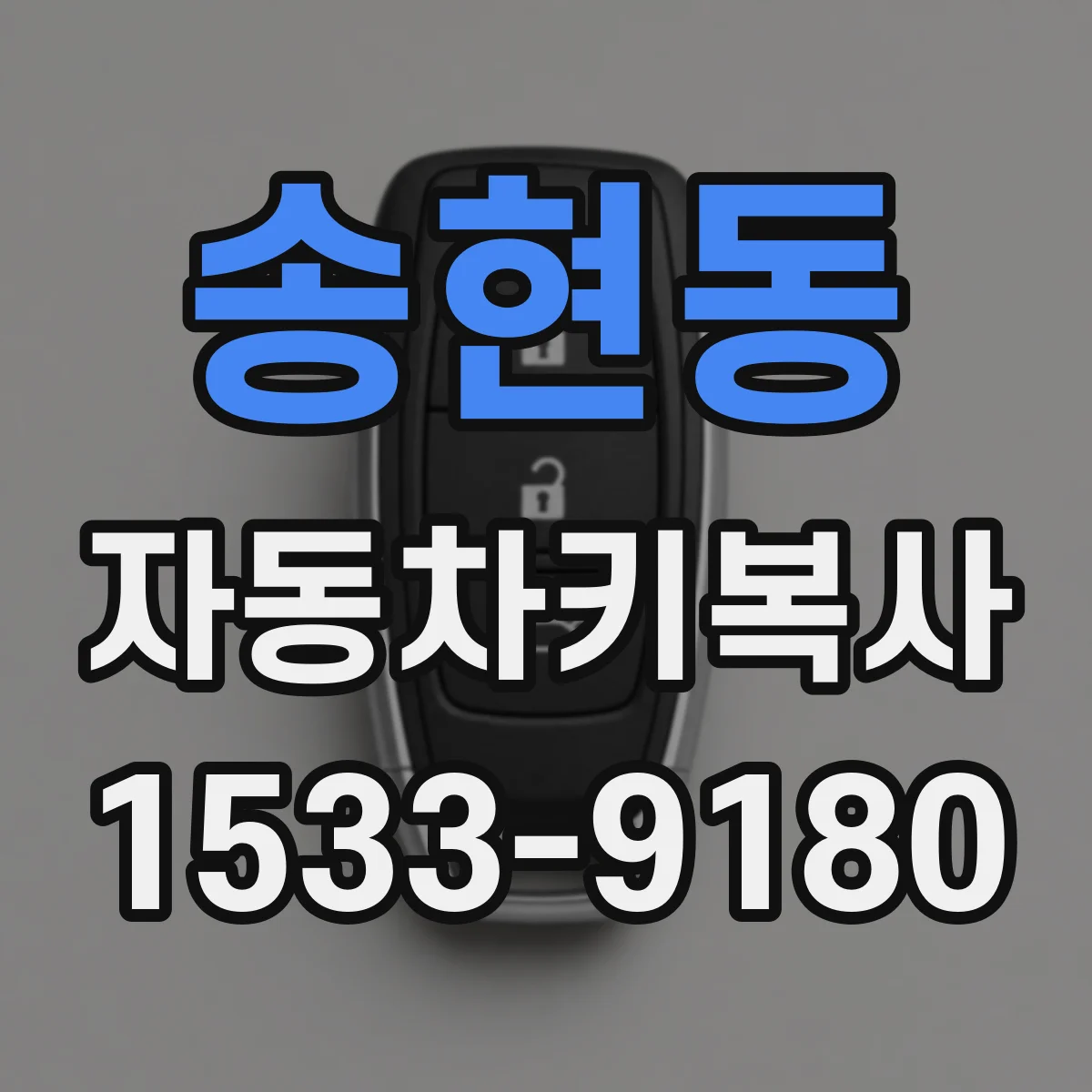 송현동 자동차키복사