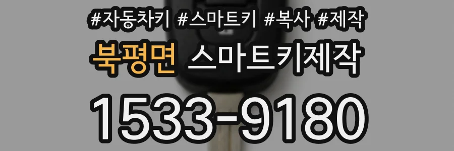 북평면 스마트키제작