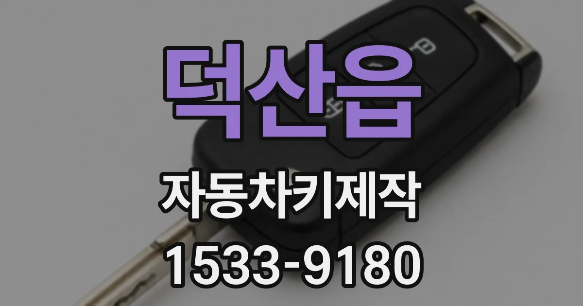 덕산읍 자동차키제작