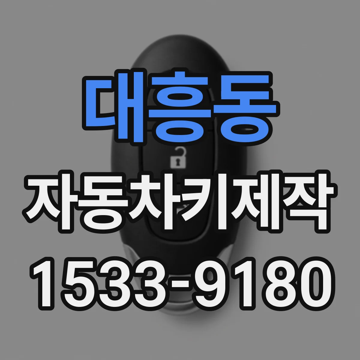 대흥동 자동차키제작
