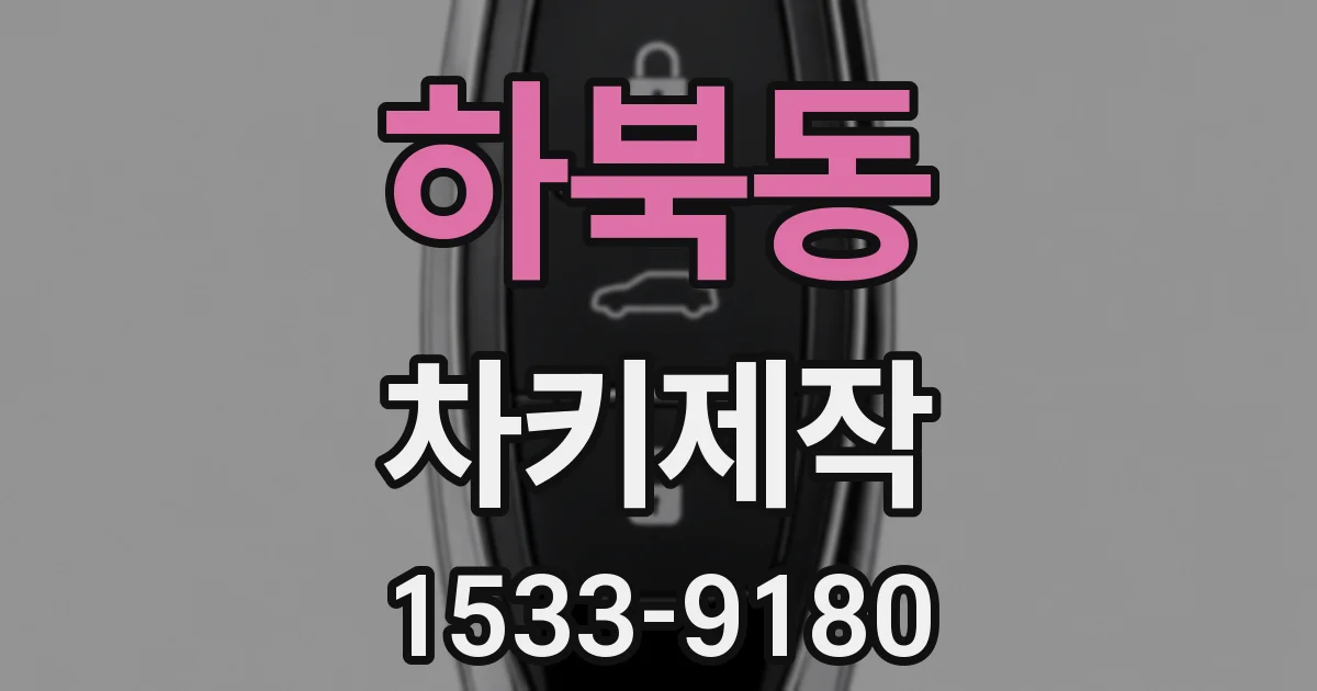 하북동 차키제작