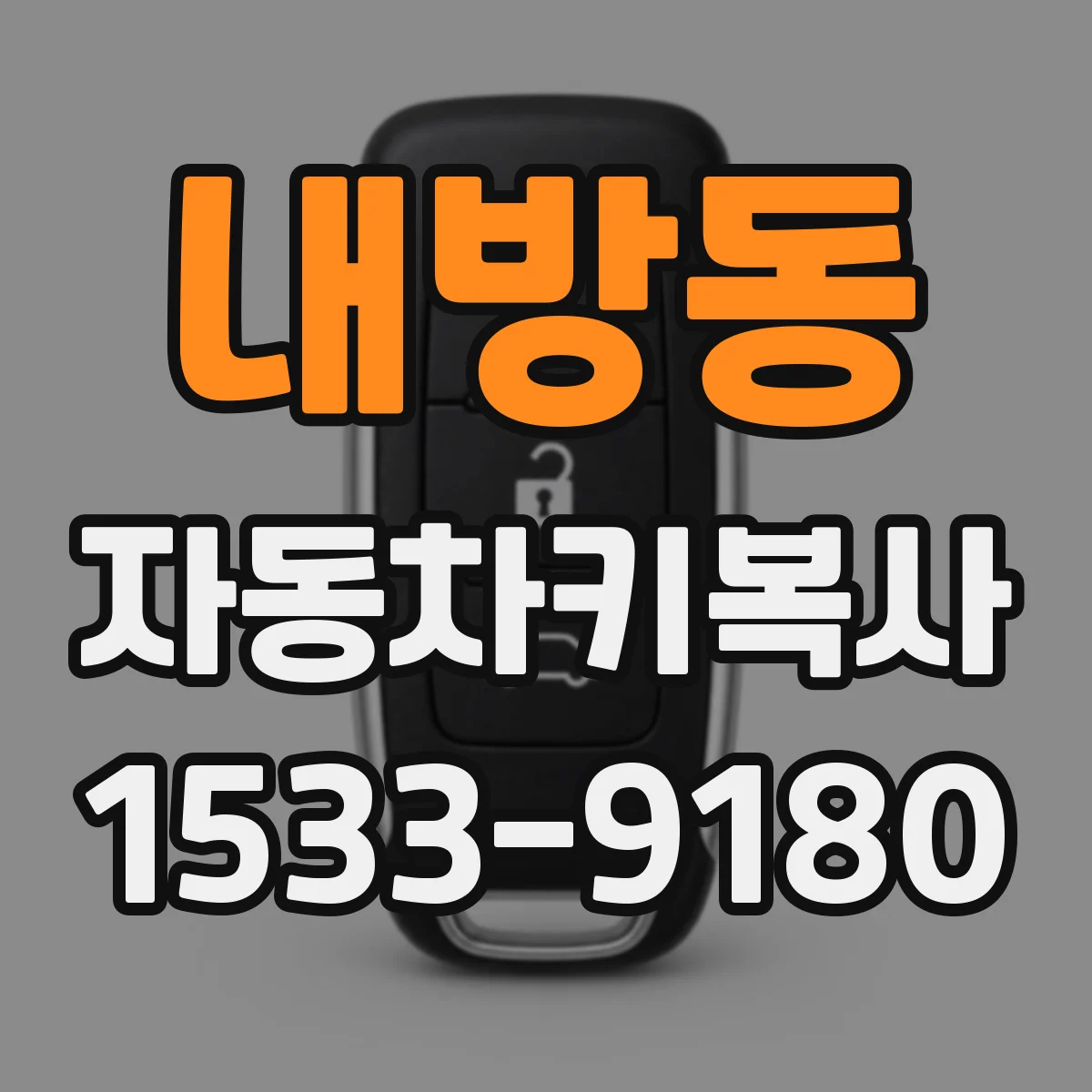 내방동 자동차키복사
