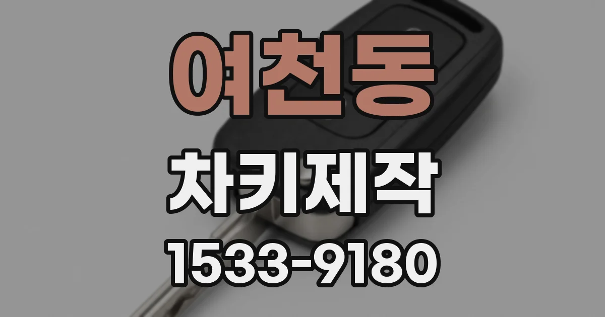 여천동 차키제작