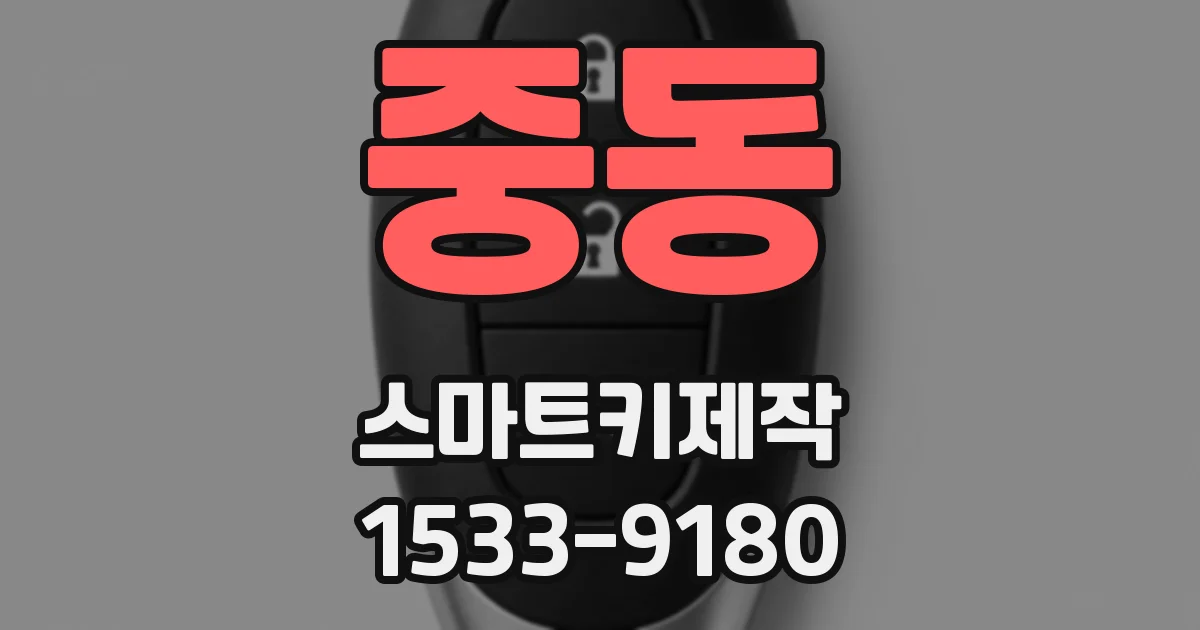 중동 스마트키제작