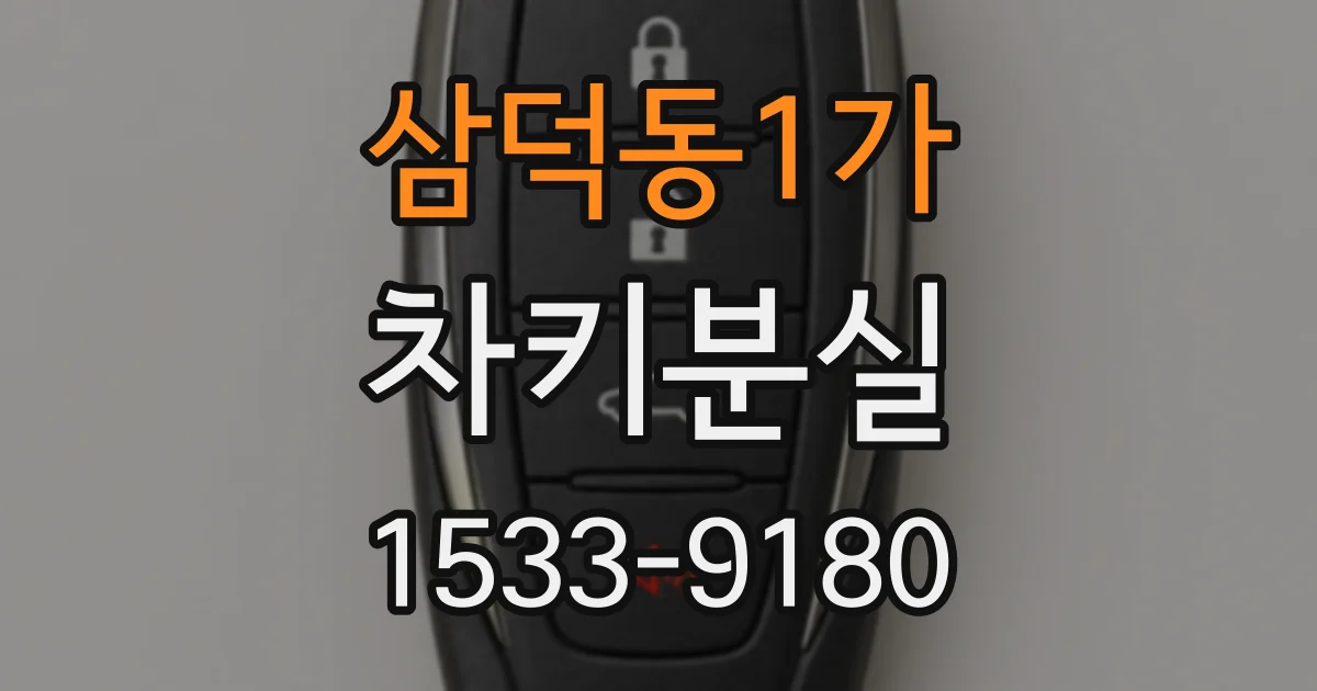 삼덕동1가 차키분실
