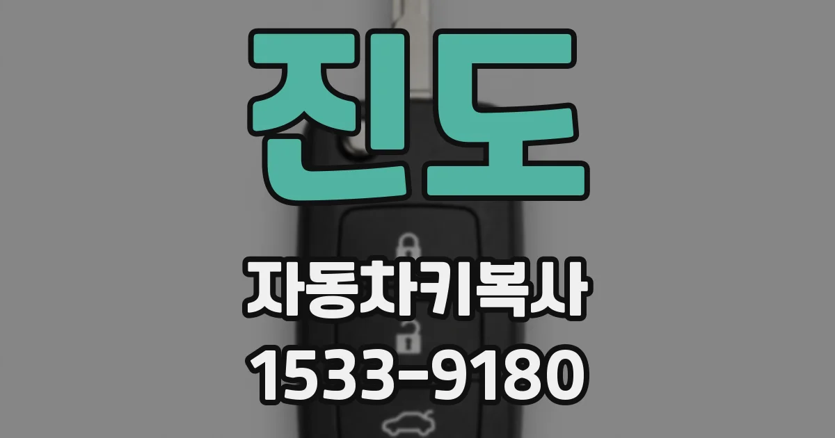 진도 자동차키복사