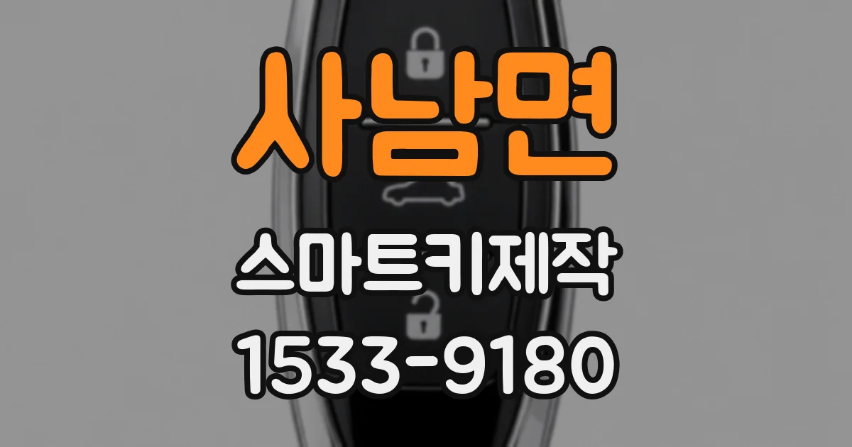 사남면 스마트키제작
