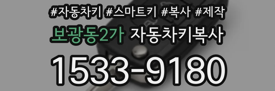 보광동2가 자동차키복사