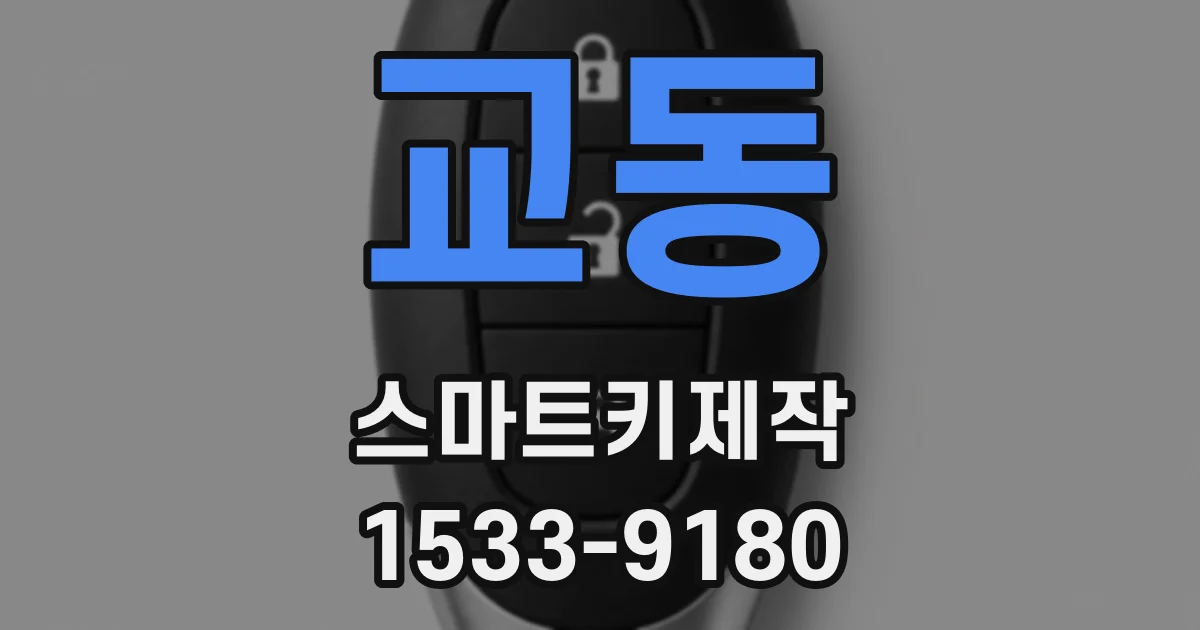 교동 스마트키제작